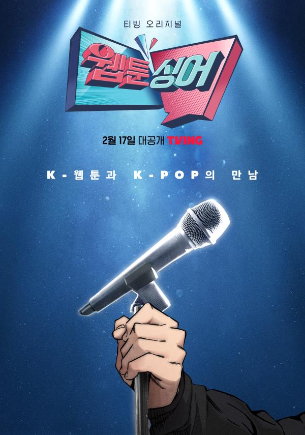 网络漫画，韩国流行音乐在Tving的XR音乐比赛节目“网络漫画歌手”中相聚